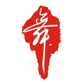 舞字红色印章