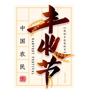 丰收节毛笔艺术字