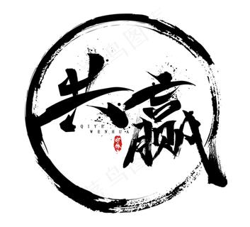 共赢毛笔水墨创意艺术字设计