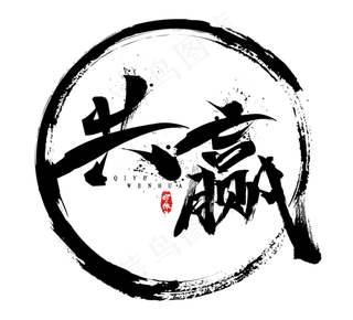 共赢毛笔水墨创意艺术字设计