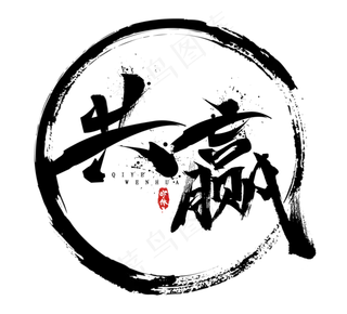 共赢毛笔水墨创意艺术字设计