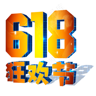 狂欢购物节惊喜多多