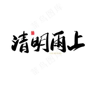 矢量手写清明雨上字体设计素材