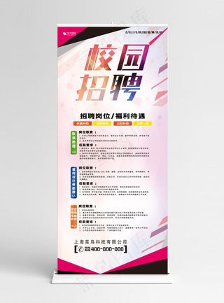 招聘校园招聘会校招秋季招聘宣传展架