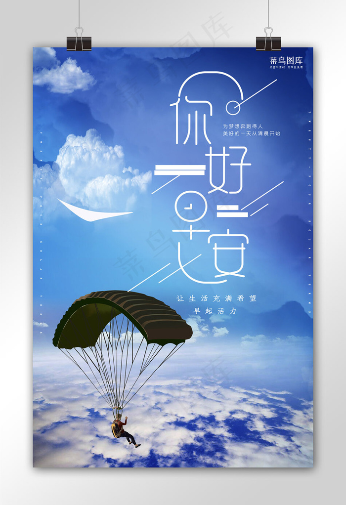 简约创意合成摄影励志早安你好海报