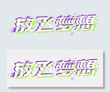 放飞梦想使命责任