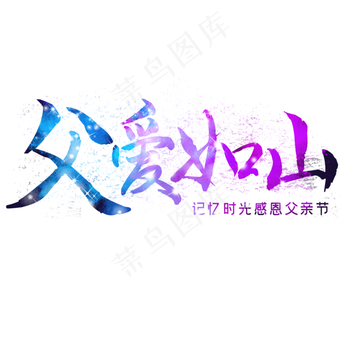 父爱如山星光渐变艺术字(2000X2000(DPI:300))psd模版下载