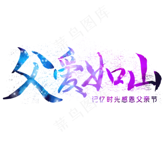 父爱如山星光渐变艺术字