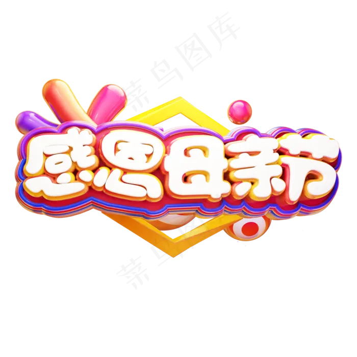 感恩母亲节立体艺术字(2000X2000(DPI:300))psd模版下载