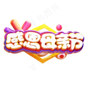 感恩母亲节立体艺术字