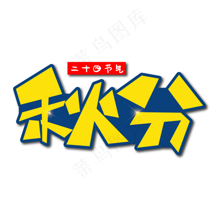 秋分创意艺术字