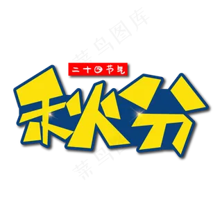 秋分创意艺术字