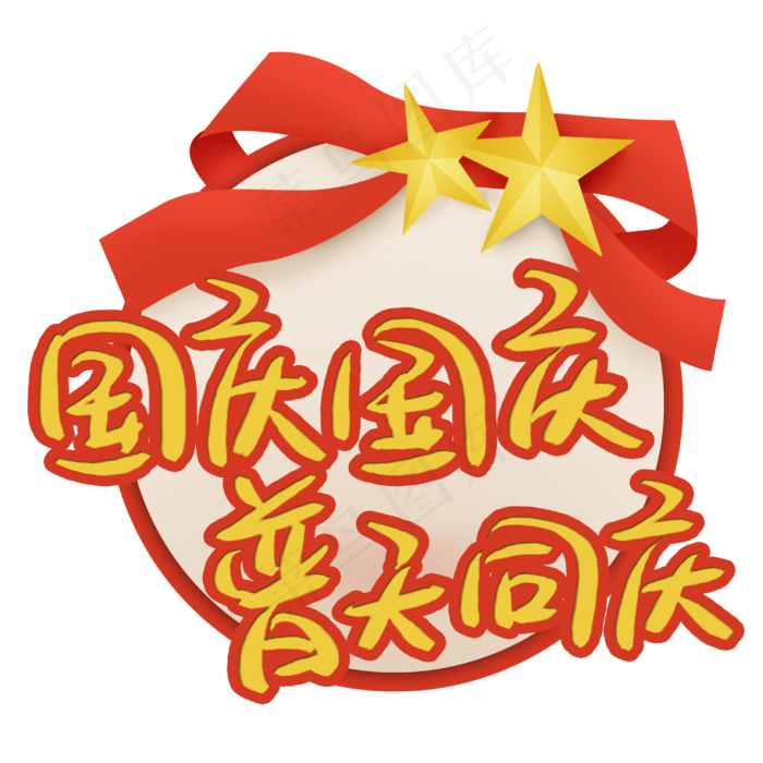 国庆国庆普天同庆(3003X3003(DPI:72))psd模版下载