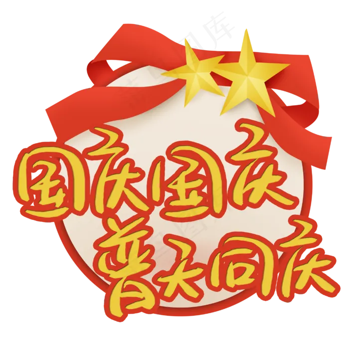 国庆国庆普天同庆