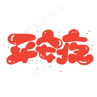 平安夜创意字体设计可爱卡通圣诞平安夜艺术字元素