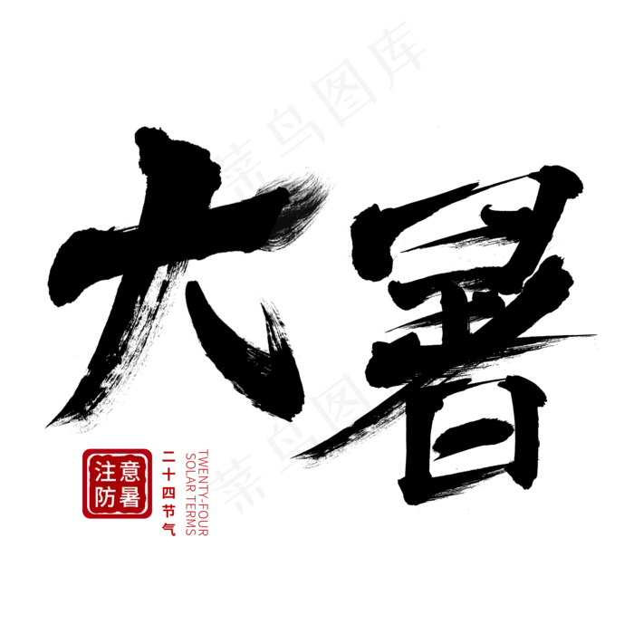 大暑毛笔艺术字(2000X2000(DPI:150))psd模版下载