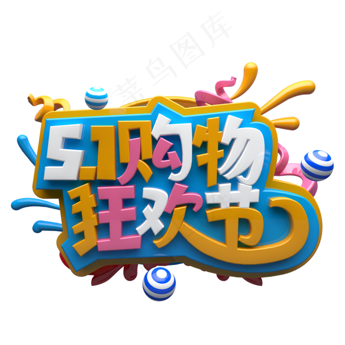 五一购物狂欢节(2345X2345(DPI:150))psd模版下载