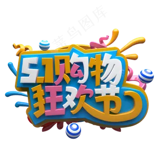 五一购物狂欢节