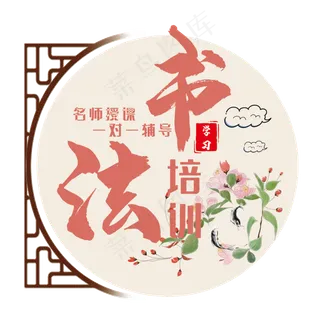 书法培训艺术字