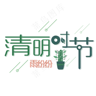 清明时节春季踏青主题设计