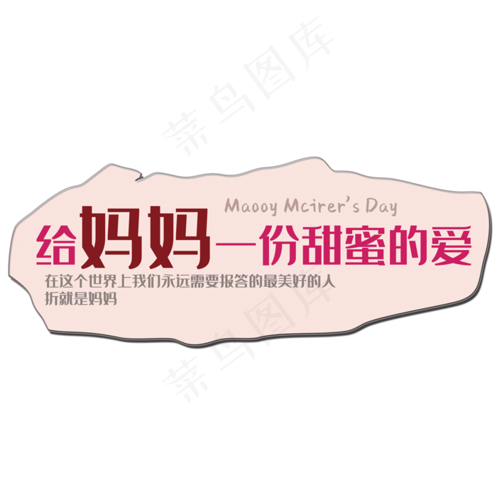 给妈妈的一份爱(2000X2000(DPI:150))psd模版下载