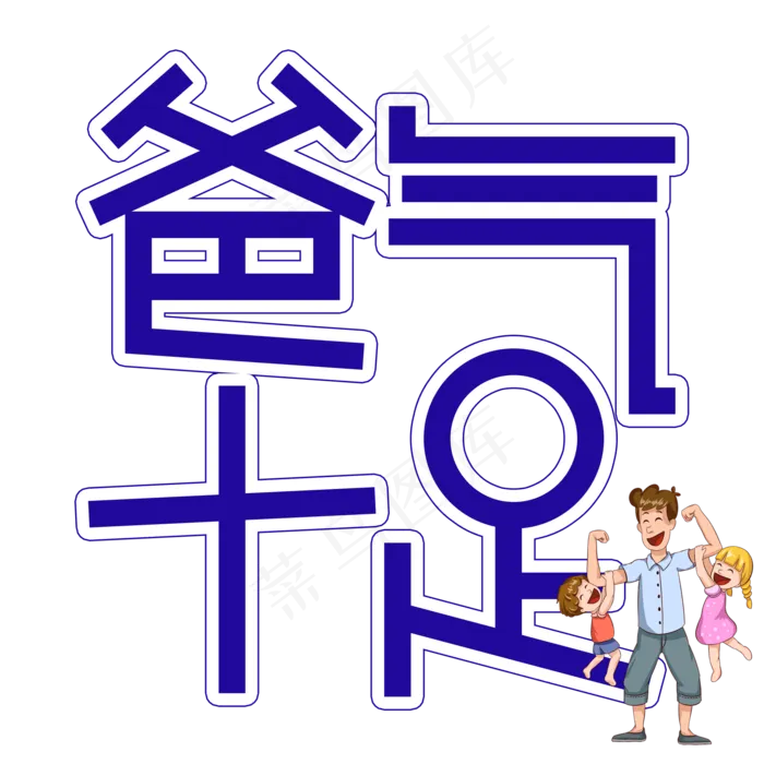 爸气十足父亲节创意艺术字(2000X2000(DPI:300))psd模版下载