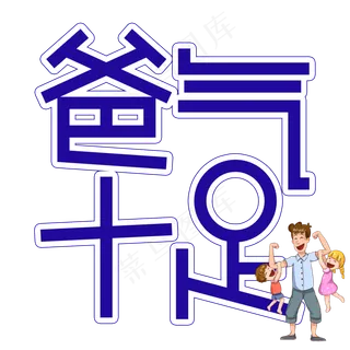 爸气十足父亲节创意艺术字