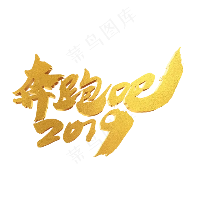 奔跑吧2019年会主题词汇设计(2000X2000(DPI:300))psd模版下载