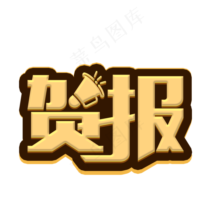 贺报金色立体字(2000X2000(DPI:150))psd模版下载