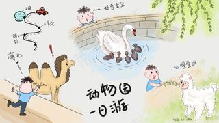 男孩动物园一日游手账