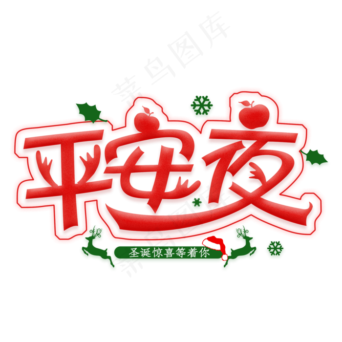 平安夜卡通艺术字(2000X2000(DPI:300))psd模版下载