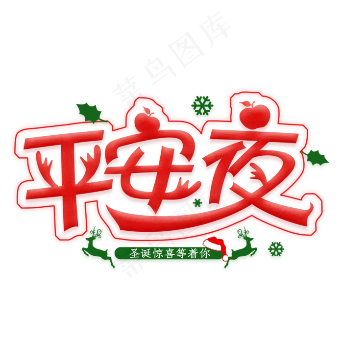 平安夜卡通艺术字(2000X2000(DPI:300))psd模版下载