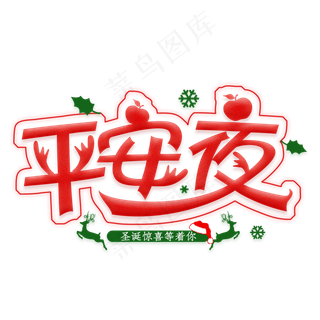 平安夜卡通艺术字