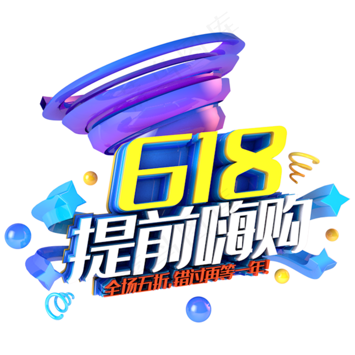 618提前嗨购电商促销立体主题(3000X3000(DPI:300))psd模版下载