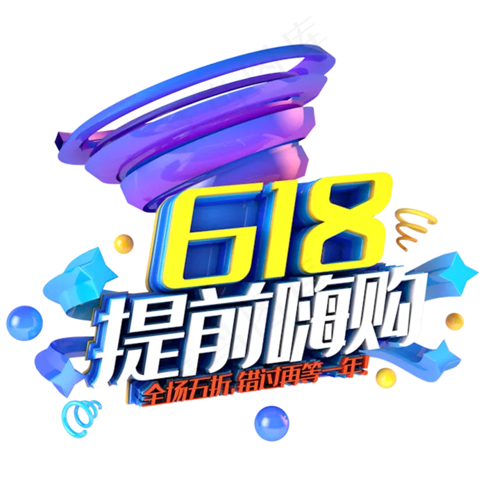 618提前嗨购电商促销立体主题(3000X3000(DPI:300))psd模版下载
