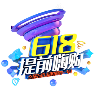 618提前嗨购电商促销立体主题