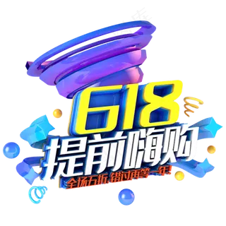 618提前嗨购电商促销立体主题