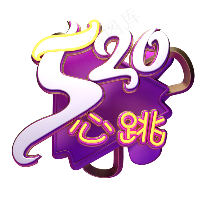 C4D艺术字520心跳字体元素