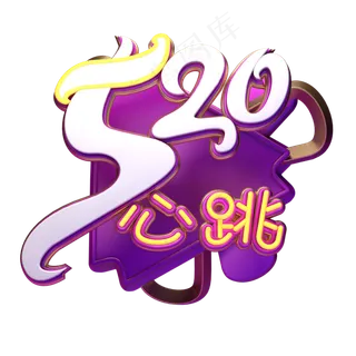 C4D艺术字520心跳字体元素