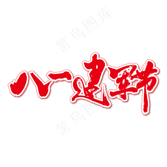 八一建军节艺术书法字(2000X2000(DPI:150))ai矢量模版下载