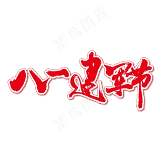 八一建军节艺术书法字