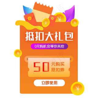 抵扣大礼包红包优惠券