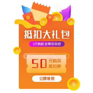 抵扣大礼包红包优惠券