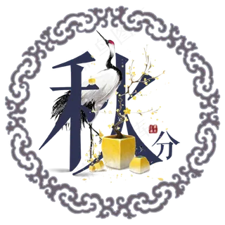 原创秋分艺术字