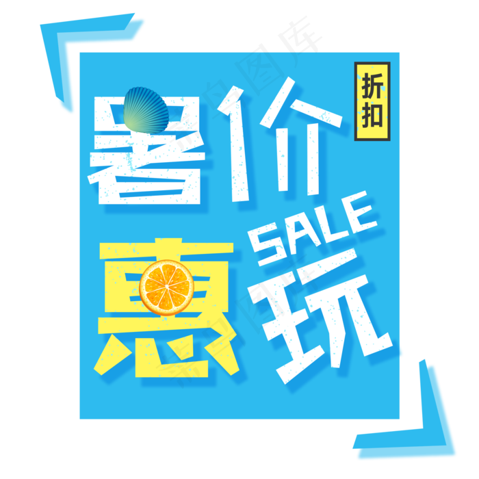 小清新夏日促销艺术免扣PNG