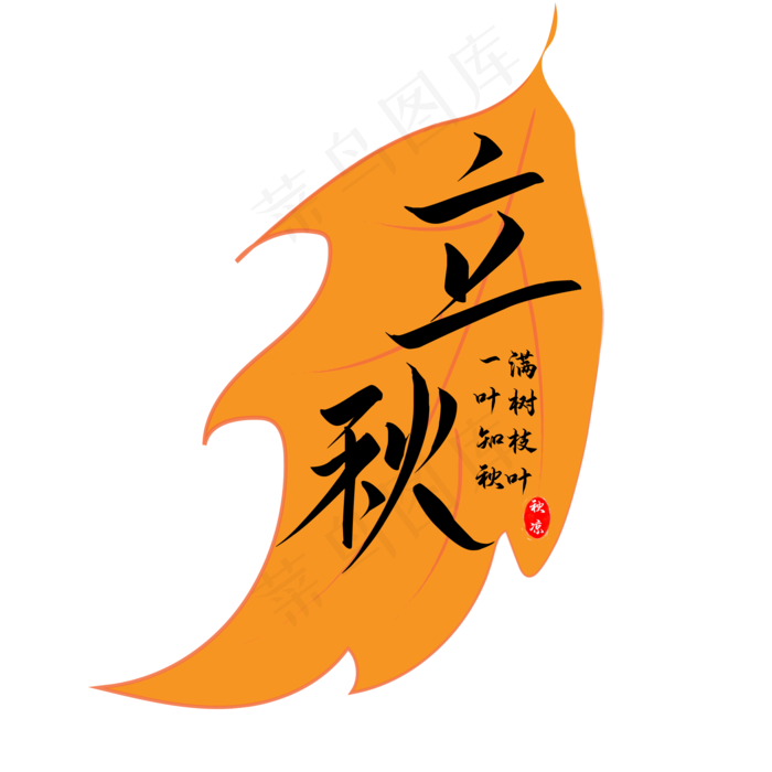 立秋时节天转凉(2000X2000(DPI:300))psd模版下载