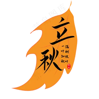 立秋时节天转凉