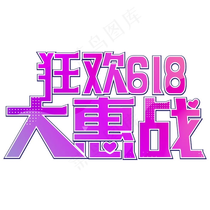 狂欢618大惠战