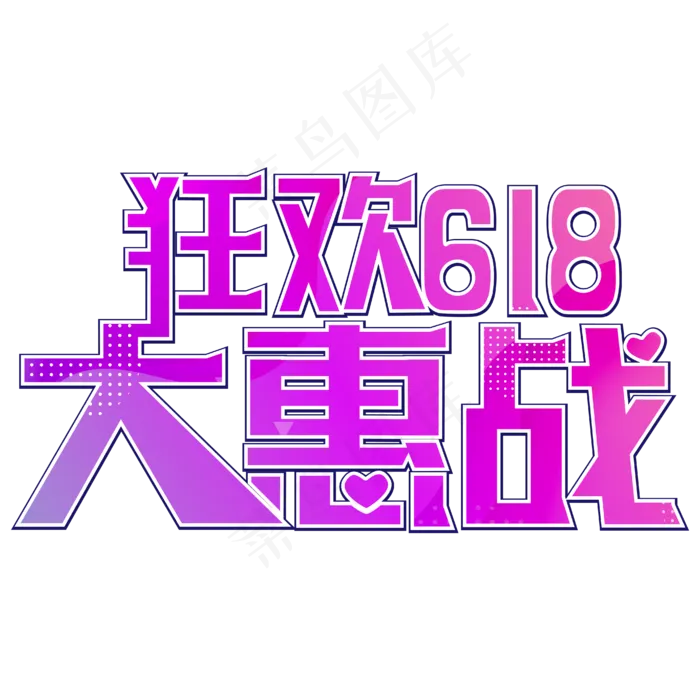 狂欢618大惠战(3543X4724(DPI:150))psd模版下载