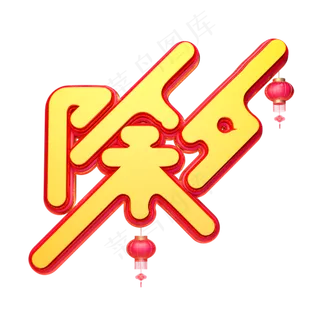 C4D艺术字新年素材除夕字体元素